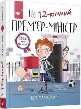 Це 12-річний прем'єр-міністр