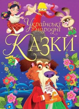 Українські народні казки Українські народні казки