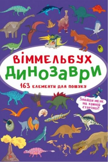 Віммельбух. Динозаври - фото 1