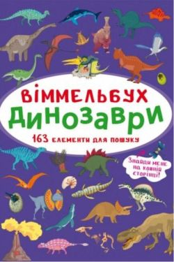 Віммельбух. Динозаври