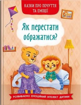 Казки про почуття та емоції. Як перестати ображатися?