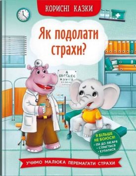 Корисні казки. Як подолати страхи?