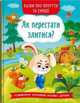 Казки про почуття та емоції. Як перестати злитися?