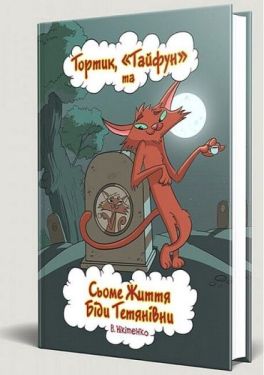 Тортик, "Тайфун" та Сьоме Життя Біди Тетянівни