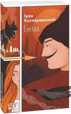 Енеїда
