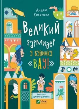 Великий гармидер у будинку "Вау!" - Дитяча література