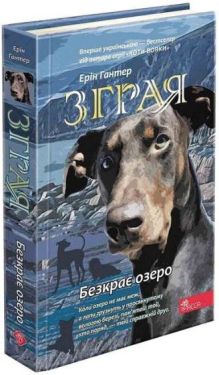 Зграя. Книга 5. Безкрає озеро