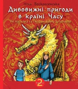 Дивовижні пригоди в країні Часу. Книга 2. Як Наталка та Петрик війну зупинили