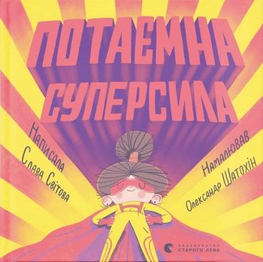 Потаємна суперсила - фото 1