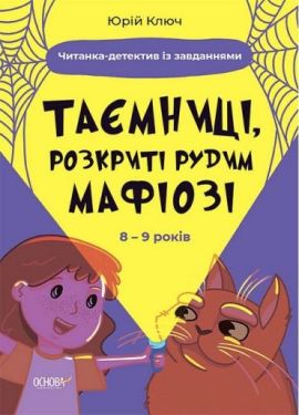 Таємниці, розкриті рудим Мафіозі. Читанка-детектив із завданнями