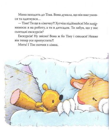 Мишеня Тім завжди спізнюється - фото 4