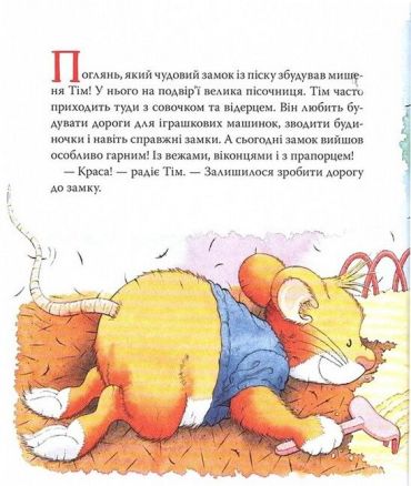 Мишеня Тім думає лише про себе - фото 2