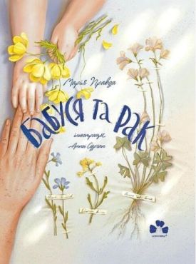 Бабуся та рак