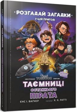 Таємниці останнього пірата - Дитяча література