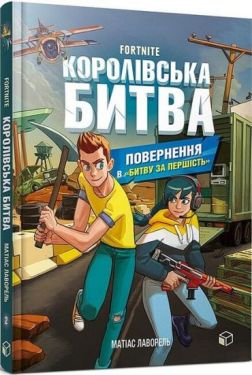 Fortnite. Королівська битва. Книга 2. Повернення в «Битву за першість»