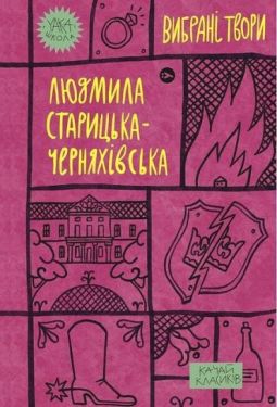 Людмила Старицька-Черняхівська. Вибрані твори