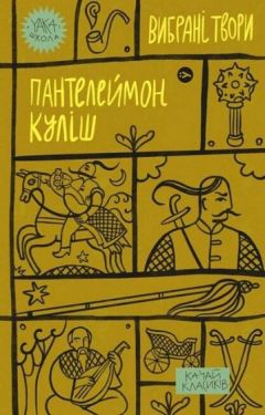 Пантелеймон Куліш. Вибрані твори