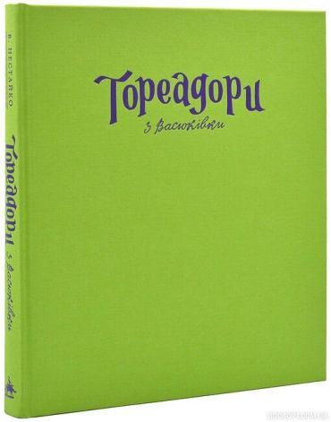 Тореадори з Васюківки. Велике ілюстроване видання. Книга 1 - фото 2