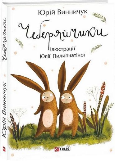 Чеберяйчики - фото 1