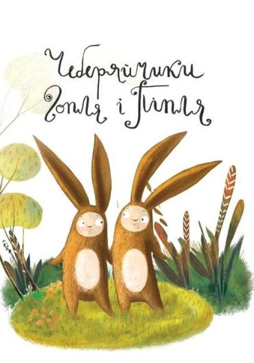 Чеберяйчики - фото 2