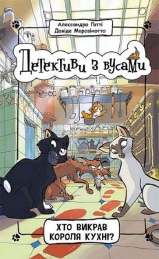 Детективи з вусами. Книга 1. Хто викрав короля кухні?