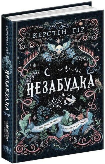 Незабудка. Книга 1. Те, що неможливо побачити на світлі - фото 1