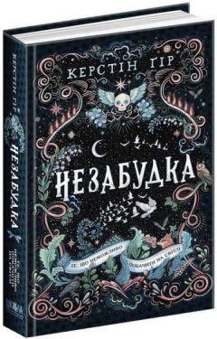 Незабудка. Книга 1. Те, що неможливо побачити на світлі Незабудка. Книга 1. Те, що неможливо побачити на світлі