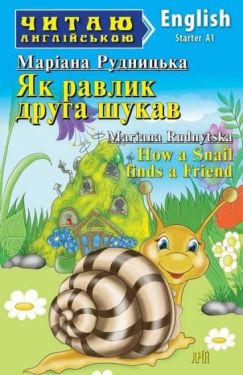 Як равлик друга шукав / How a Snail finds a Friend Як равлик друга шукав / How a Snail finds a Friend