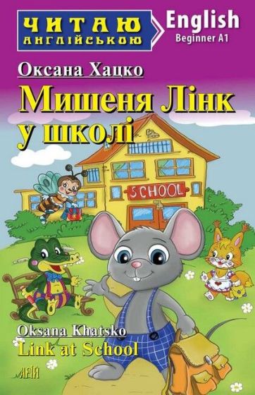Мишеня Лінк у школі / Link at School - фото 1