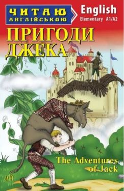 Пригоди Джека / The Adventures of Jack - Дитяча література