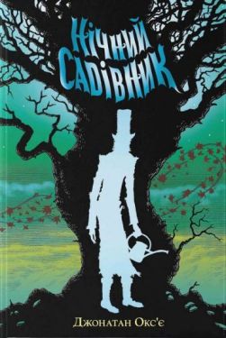 Нічний садівник