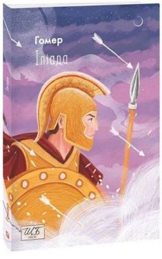 Іліада