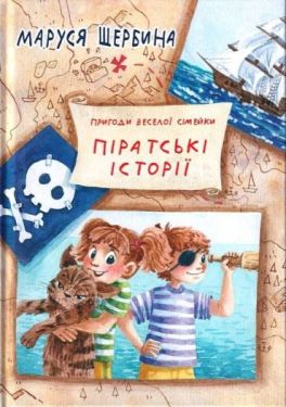 Пригоди веселої сімейки. Піратські історії