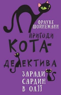 Пригоди кота-детектива. Книга 4. Заради сардин в олії