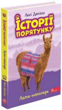 Історії порятунку. Книга 10. Лами-непосиди