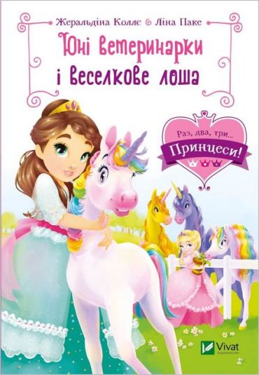 Юні ветеринарки і веселкове лоша - фото 1