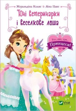 Юні ветеринарки і веселкове лоша - Дитяча література