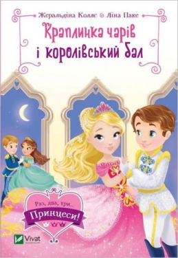 Краплинка чарів і королівський бал - Дитяча література