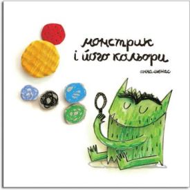 Монстрик і його кольори