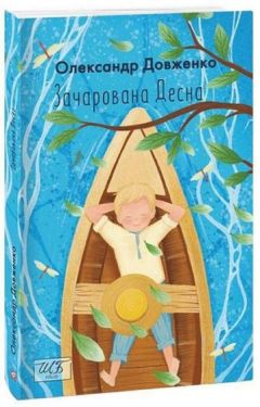 Зачарована Десна