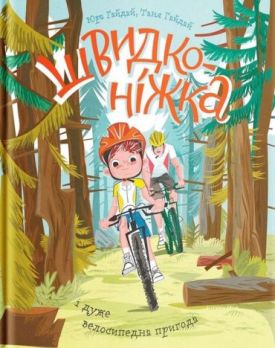 Швидконіжка і дуже велосипедна пригода