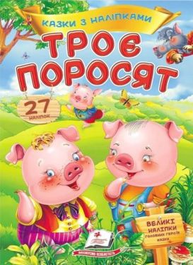 Казки з наліпками. Троє поросят