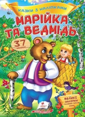 Казки з наліпками. Марійка та ведмідь - Дитяча література