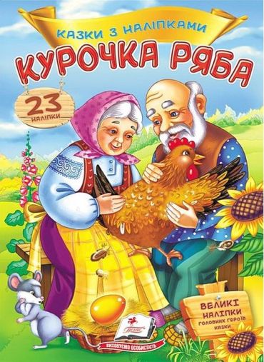 Казки з наліпками. Курочка ряба - фото 1