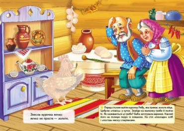 Казки з наліпками. Курочка ряба - фото 3