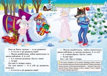 Казки з наліпками. Рукавичка - фото 3