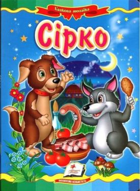 Сірко. Казкова мозаїка - Дитяча література