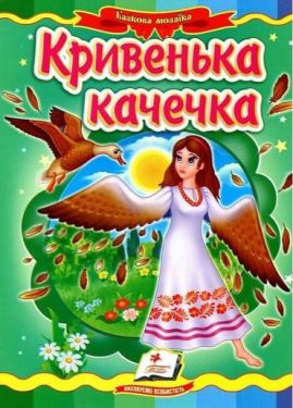 Кривенька качечка. Казкова мозаїка - Дитяча література