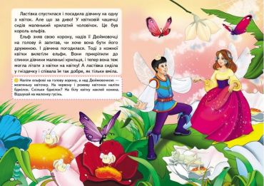 Казки з наліпками. Дюймовочка - фото 6