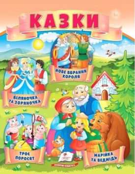 Казки. Троє поросят. Марійка та ведмідь. Біляночка та Зоряночка. Новое вбрання короля